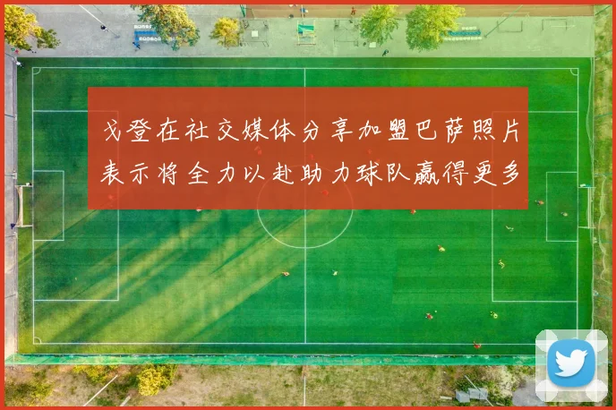 戈登在社交媒体分享加盟巴萨照片表示将全力以赴助力球队赢得更多荣誉