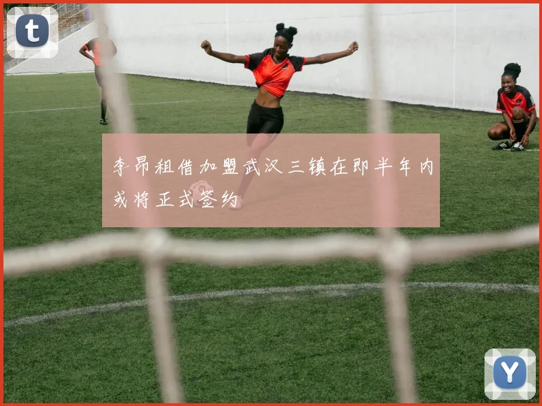 李昂租借加盟武汉三镇在即半年内或将正式签约