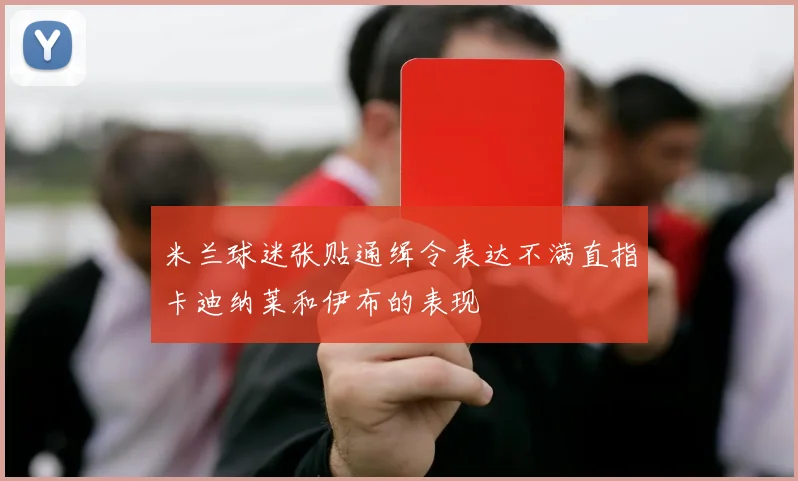 米兰球迷张贴通缉令表达不满直指卡迪纳莱和伊布的表现