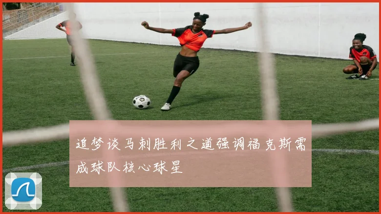 追梦谈马刺胜利之道强调福克斯需成球队核心球星